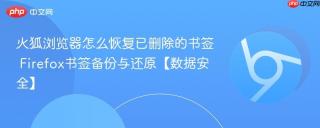 火狐浏览器怎么恢复已删除的书签 Firefox书签备份与还原【数据安全】