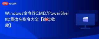 Windows命令行CMD/PowerShell批量改名指令大全【建议收藏】