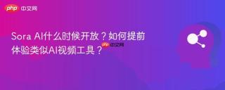 Sora AI什么时候开放？如何提前体验类似AI视频工具？