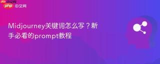 Midjourney关键词怎么写？新手必看的prompt教程