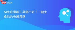 AI生成漫画工具哪个好？一键生成你的专属漫画