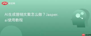 ai生成营销文案怎么做?jasper.ai使用教程