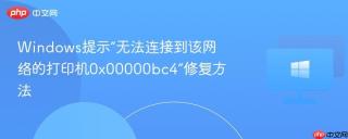 Windows提示“无法连接到该网络的打印机0x00000bc4”修复方法