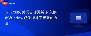 Win7如何关闭自动更新 永久停止Windows7系统补丁更新的方法