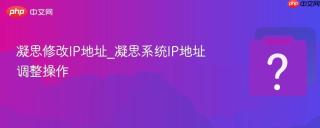 凝思修改IP地址_凝思系统IP地址调整操作