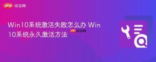Win10系统激活失败怎么办 Win10系统永久激活方法