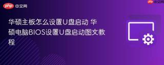 华硕主板怎么设置U盘启动 华硕电脑BIOS设置U盘启动图文教程