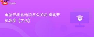 电脑开机启动项怎么关闭 提高开机速度【方法】