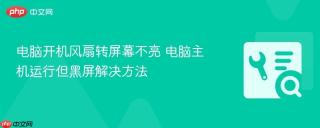 电脑开机风扇转屏幕不亮 电脑主机运行但黑屏解决方法