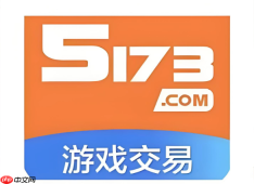 5173寄售交易平台入口 5173自助式游戏交易入口