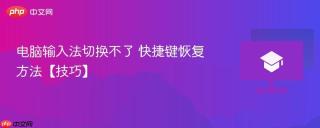 电脑输入法切换不了 快捷键恢复方法【技巧】