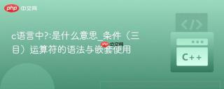 c语言中?:是什么意思_条件（三目）运算符的语法与嵌套使用