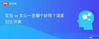 豆包 vs 文心一言哪个好用？深度对比评测