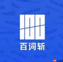 网友亲测：用百词斩三个月词汇量翻倍的经验总结