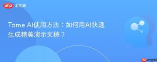 tome ai使用方法:如何用ai快速生成精美演示文稿?