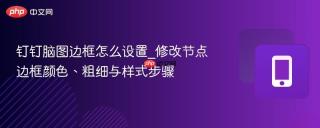 钉钉脑图边框怎么设置_修改节点边框颜色、粗细与样式步骤
