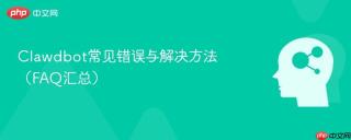 Clawdbot常见错误与解决方法（FAQ汇总）