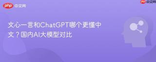 文心一言和chatgpt哪个更懂中文？国内ai大模型对比