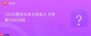 100万房贷30年月供多少 月供要5000元吗