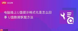 电脑插上U盘提示格式化是怎么回事 U盘数据恢复方法