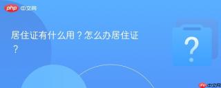 居住证有什么用？怎么办居住证？
