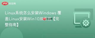 linux系统怎么安装windows 覆盖linux安装win10双系统【完整指南】