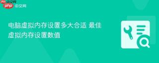 电脑虚拟内存设置多大合适 最佳虚拟内存设置数值