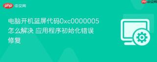电脑开机蓝屏代码0xc0000005怎么解决 应用程序初始化错误修复