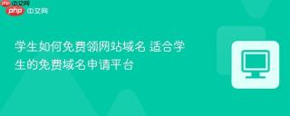 学生如何免费领网站域名 适合学生的免费域名申请平台