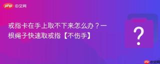 戒指卡在手上取不下来怎么办?一根绳子快速取戒指【不伤手】