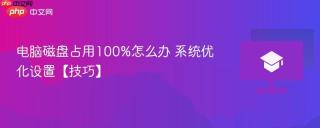 电脑磁盘占用100%怎么办 系统优化设置【技巧】