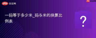 一码等于多少米_码与米的换算比例表