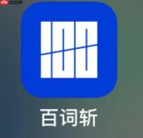 百词斩隐藏功能大公开：这样背单词效率翻倍