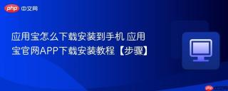 应用宝怎么下载安装到手机 应用宝官网APP下载安装教程【步骤】