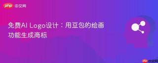 免费AI Logo设计：用豆包的绘画功能生成商标
