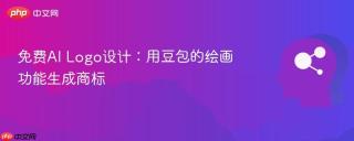 免费ai logo设计:用豆包的绘画功能生成商标