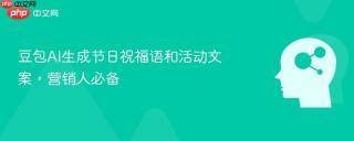 豆包AI生成节日祝福语和活动文案，营销人必备