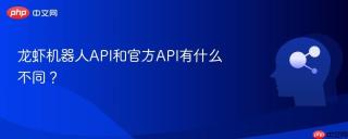 龙虾机器人api和官方api有什么不同?
