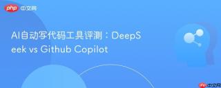 AI自动写代码工具评测：DeepSeek vs Github Copilot