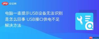 电脑一直提示USB设备无法识别是怎么回事 USB接口供电不足解决方法