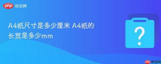 A4纸尺寸是多少厘米 A4纸的长宽是多少mm
