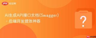 AI生成API接口文档(Swagger)，后端开发提效神器
