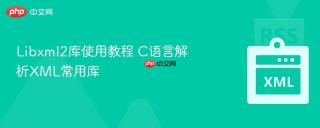 Libxml2库使用教程 C语言解析XML常用库