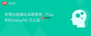 免费AI视频生成器推荐：Pika和RunwayML怎么选？