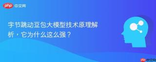 字节跳动豆包大模型技术原理解析，它为什么这么强？