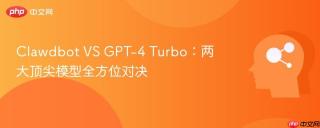 Clawdbot VS GPT-4 Turbo：两大顶尖模型全方位对决
