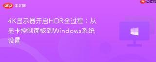4K显示器开启HDR全过程：从显卡控制面板到Windows系统设置