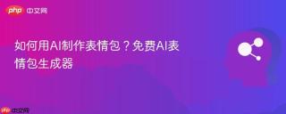 如何用ai制作表情包?免费ai表情包生成器