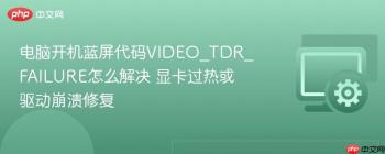 电脑开机蓝屏代码VIDEO_TDR_FAILURE怎么解决 显卡过热或驱动崩溃修复