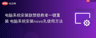 电脑系统安装联想拯救者一键重装 电脑系统安装novo孔使用方法